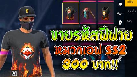 ขายรหัสฟีฟาย 300 บาท หมวก F!! เสื้อแรงค์ss2 หัวขาว เป๋าต่ายดำ หมัดไฟ ...