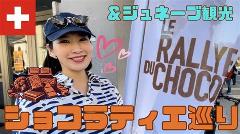 【スイスのチョコレート屋巡り】新味覚体験の新作チョコを堪能！ジュネーブ観光も！ - YouTube