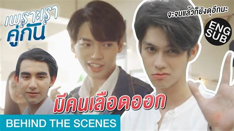 จะจบแล้วยังจะดุอีก! | เพราะเราคู่กัน 2gether The Series [Behind The ...