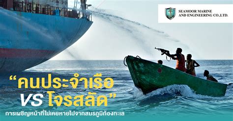 คนประจำเรือ VS โจรสลัด-การเผชิญหน้าที่ไม่เคยหายไปจากสมรภูมิท้องทะเล - Seamoor Marine & Engineering