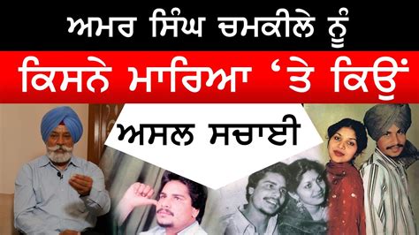 Amar Singh Chamkila Biography | Chamkila Death | Chamkila Birthday | Principal Sarabjit Singh ...