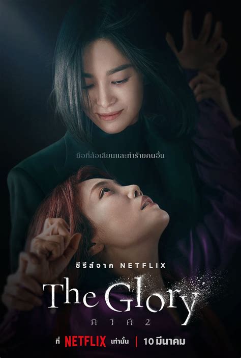 แฟน ๆ สามารถติดตาม ‘The Glory 2 ’ ได้พร้อมกันทั่วโลกในวันที่ 10 มีนาคม ...