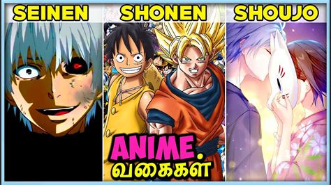 Types of Anime (Part 1) Explained தமிழ் - Shonen,Seinen and Shojo - YouTube