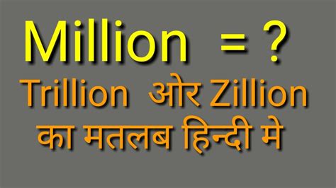 What is the meaning million trillion or zillion in hindi - YouTube