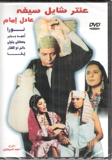 Adel Emam: ANTAR SHAYEL SAIFO ~ Noura, Imam Comedy NTSC Classic Arabic ...