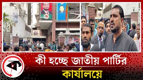 কী হচ্ছে জাতীয় পার্টির কার্যালয়ে | Jatiya Party | National Election ...