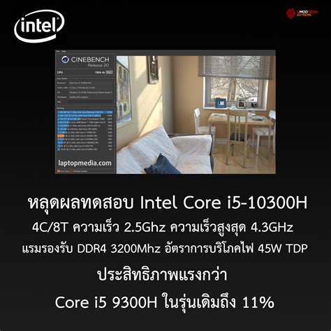 หลุดผลทดสอบ Intel Core i5-10300H ในโปรแกรม Cinebench แรงแซง Core i5 รุ่นเดิมกันเลยทีเดียว ...