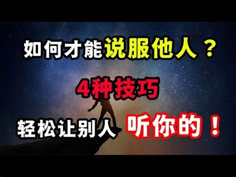 如何才能说服别人？4种技巧，轻松让别人听你的！ - YouTube