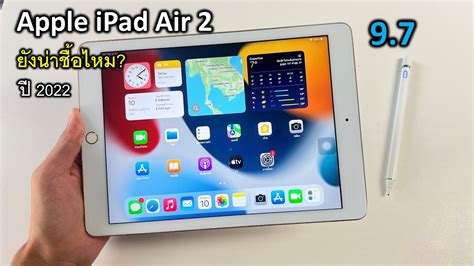 พรีวิว Apple iPad Air 2 ปี2022 ยังน่าใช้ไหม? ชิป A8X - YouTube