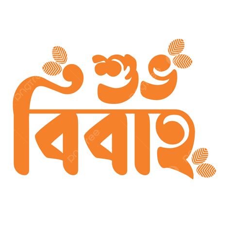 Bengali Happy Marriage Day Typographi, Bengali Happy Marriage Day, Bangla Typography, Suvo ...