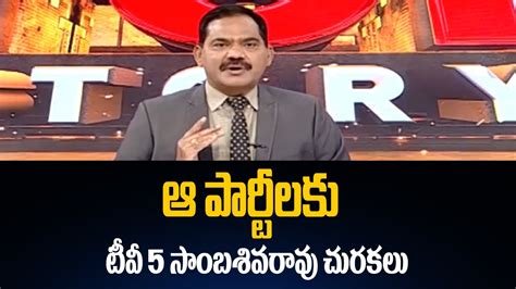 Tv5 Sambasiva Rao Sensational Comments on Political Parties | Telangana ...