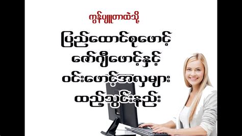 Myanmar fonts ထည့်သွင်းနည်းအစုံ - YouTube