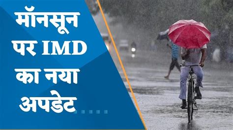 Monsoon in India: IMD's new update, predicts monsoon will reach late in the country - YouTube