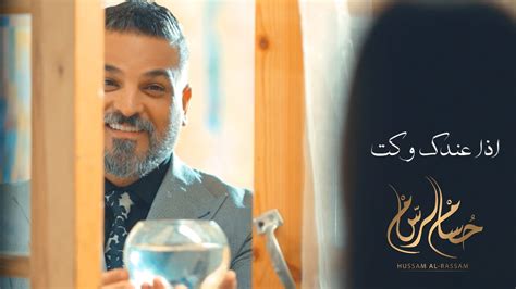 Hussam Alrassam -Eza Andek Waket [Official Music Video] (2023)فديو كليب / حسام الرسام | اذا عندك ...