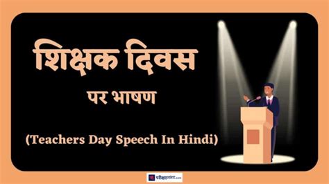 शिक्षक दिवस पर भाषण (Speech On Teachers Day In Hindi)