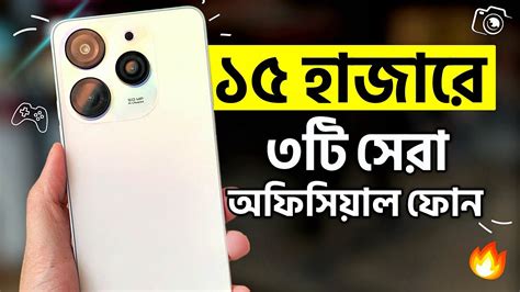 ১৫ - ১৮ হাজারে যেসব অফিসিয়াল ফোন কিনবেন | Top 3 Best Phones Under 15k ...