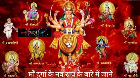 Maa Durga ke 9 roop, कैसे हुआ माँ दुर्गा के नौ रूप, what are the nine avtaar of mataa, Maa Ambe ...