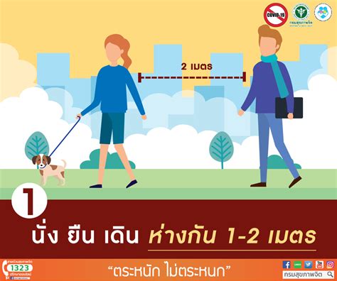 กรมสุขภาพจิต on Twitter: "นั่ง ยืน เดินห่างกัน 2 เมตร หลีกเลี่ยงการไปใน ...