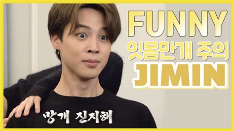 방탄소년단 박지민 웃긴 영상 모음 ( BTS JIMIN FUNNY MOMENTS ) - YouTube