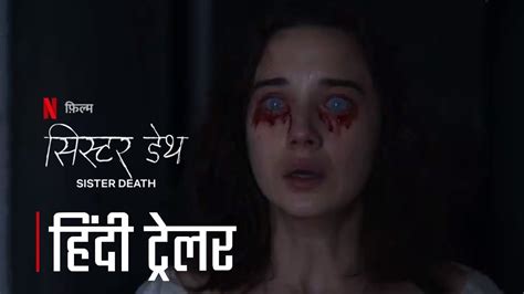 Sister Death (2023) | Official Hindi Trailer | Sister Death hindi trailer | Netflix Film ...