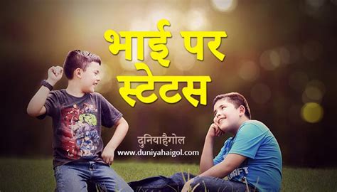 Bhai Status | Brother Status | Bhai Status in Hindi | दुनियाहैगोल