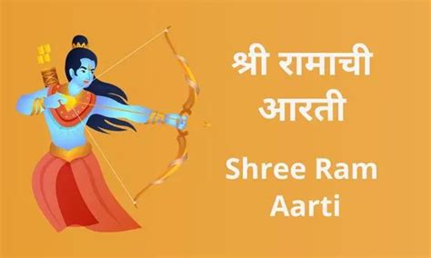 श्री रामाची आरती | Shree Ram Aarti