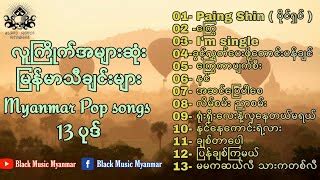 Pop Songs Myanmar | Popnable