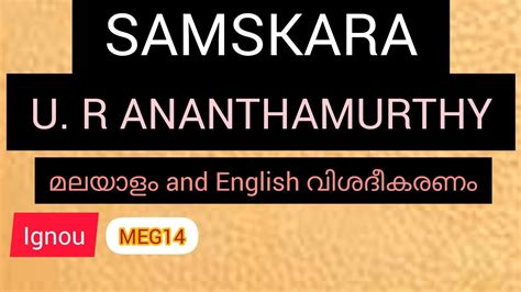 SAMSKARA BY U. R. ANANTHAMURTHY /മലയാളം/MEG14 - YouTube