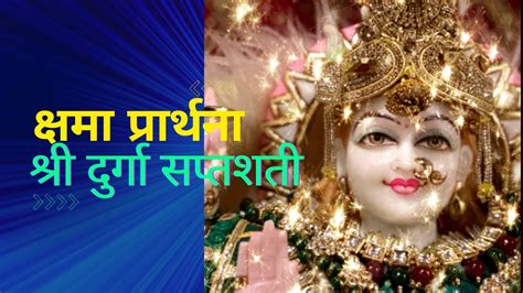 Kshama Prarthana || क्षमा प्रार्थना || Shri Durga Saptshati || Maa दुर्गा se shama याचना # ...