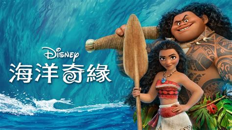 海洋奇緣｜Disney+