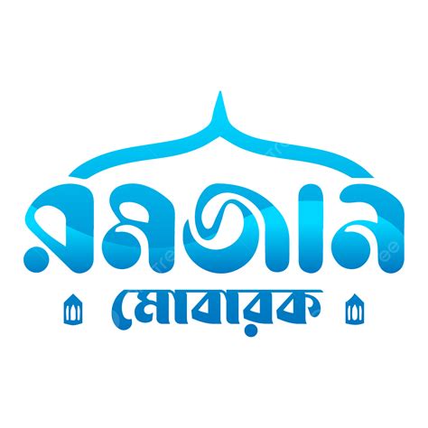 Ramadan Mobarak Bangla Typhography Logo Design 2023, Ramadan, Ramadan Mubarak, Ramadan Mubarak ...