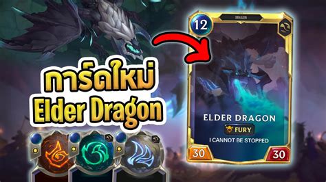 วิเคราะห์การ์ดใหม่ เล่าเนื้อเรื่อง Elder Dragon มังกรที่คุณหยุดมันไม่ได้ ! - LoR - YouTube