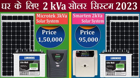 2023 का सबसे सस्ता 2kw सोलर पैकेज | Microtek Vs Smarten 2kVa Solar System Price 2023 - YouTube