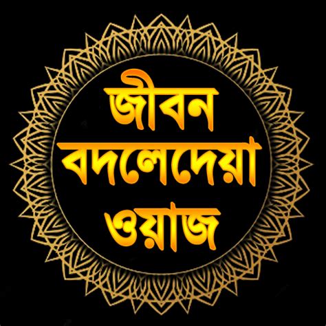 ওয়াজ: Bangla Waz-বাংলা ওয়াজ for PC / Mac / Windows 11,10,8,7 - Free Download - Napkforpc.com