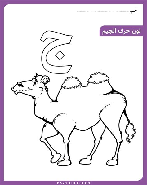 حروف الهجاء : نشاط حرف جيم لرياض الأطفال | Arabic kids, Alphabet preschool, Arabic alphabet for kids