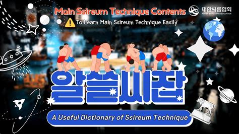 A Useful Dictionary of Ssireum Technique. The skill that ssireum masters think of is A to Z !!👂🏻 ...