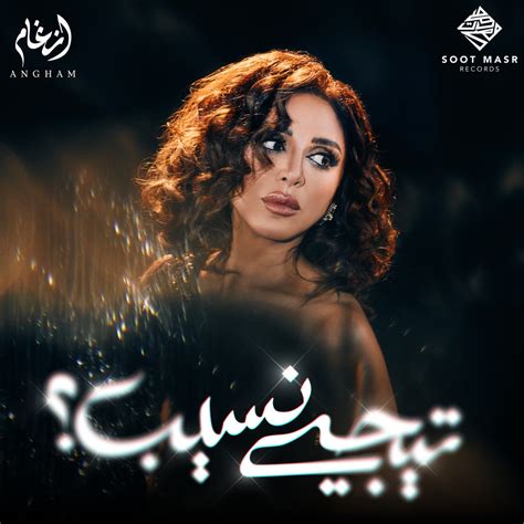 ‎تيجي نسيب - Album by Angham - Apple Music