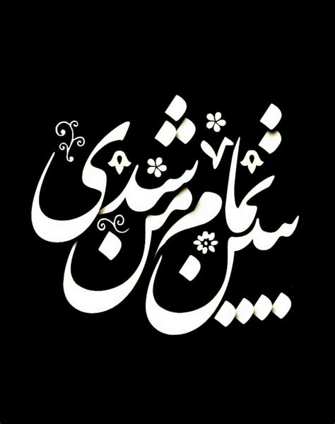 Pin by N G on متن | Persian calligraphy art, Farsi calligraphy art, Calligraphy art