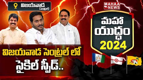 Vijayawada Central Assembly Constituency Political Review | Public Pulse | AP Elections 2024 ...