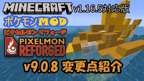 【Minecraft】【ポケモンMOD】Pixelmon Reforged v9.0.8の変更点紹介【ピクセルモン】 - YouTube