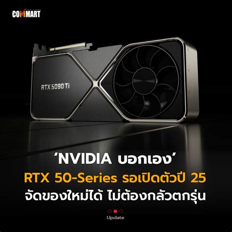 NVIDIA บอกเอง RTX 50-Series รอเปิดตัวปี 25 จัดของใหม่ก่อนได้เลย