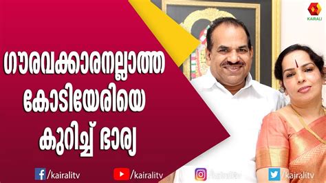 ഭക്ഷണ പ്രിയനായ കോടിയേരി :ഭാര്യ വിനോദിനി അന്ന് പറഞ്ഞത് | Kodiyeri Balakrishnan | Family - YouTube