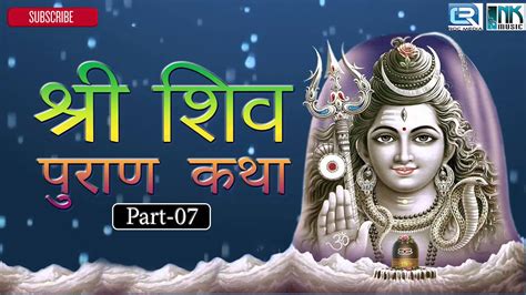 Shiv Mahapuran - Part 7 | Shiv Puran Katha | Audio Book | Shiv Parvati Ki Kahani In Hindi - YouTube