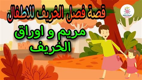 قصة فصل الخريف للاطفال | مريم و اوراق الخريف | قصص الاطفال بالعربية ...