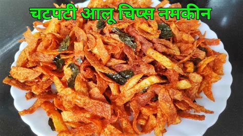 आलू चिप्स |Wafers|aloo chips recipe |crispy potato chips|potato chips|Instant aloo/potato chips ...