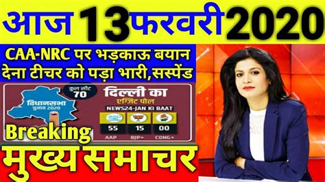 Aaj 14 February 2020 ka taja samachar / आज के ताजा मुख्य समाचार | Delhi ...