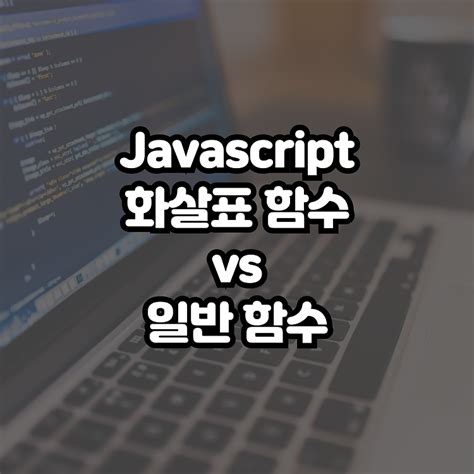 [Web/Javascript] 화살표 함수 vs 일반 함수 — Poki's World