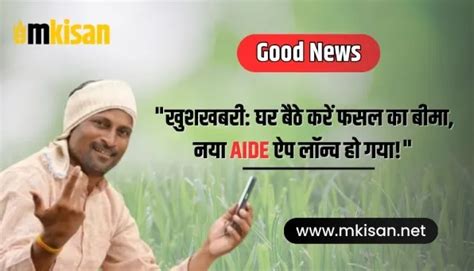 घर बैठे करें फसल का बीमा, नया AIDE ऐप लॉन्च हो गया - mkisan