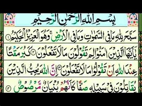 Surah As Saff Recitation سورۃ الصف The Ranks With Arabic Text Beautiful