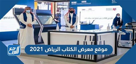 موقع معرض الكتاب الرياض 2021 - موقع المرجع